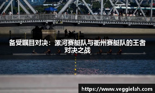 备受瞩目对决：漯河赛艇队与衢州赛艇队的王者对决之战