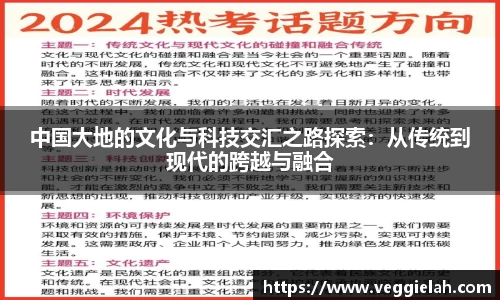 中国大地的文化与科技交汇之路探索：从传统到现代的跨越与融合