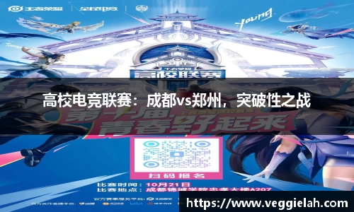 高校电竞联赛：成都vs郑州，突破性之战