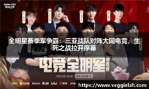 全明星赛季军争霸：三亚战队对阵大同电竞，生死之战拉开序幕