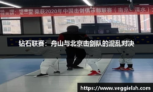 钻石联赛：舟山与北京击剑队的混乱对决