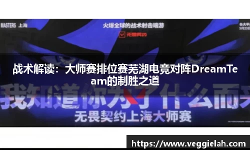 战术解读：大师赛排位赛芜湖电竞对阵DreamTeam的制胜之道