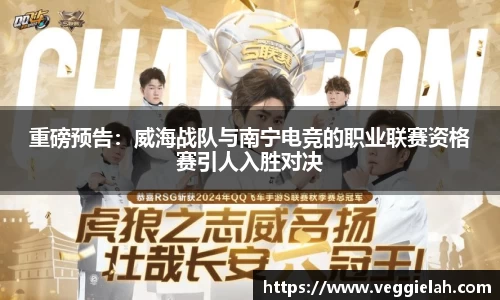重磅预告：威海战队与南宁电竞的职业联赛资格赛引人入胜对决