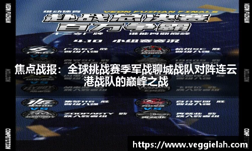 焦点战报：全球挑战赛季军战聊城战队对阵连云港战队的巅峰之战