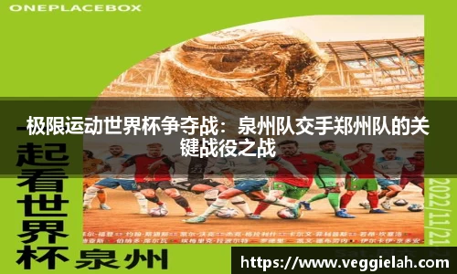 极限运动世界杯争夺战：泉州队交手郑州队的关键战役之战