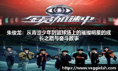 朱俊龙：从青涩少年到篮球场上的璀璨明星的成长之路与奋斗故事