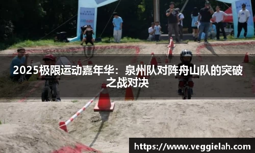 2025极限运动嘉年华：泉州队对阵舟山队的突破之战对决