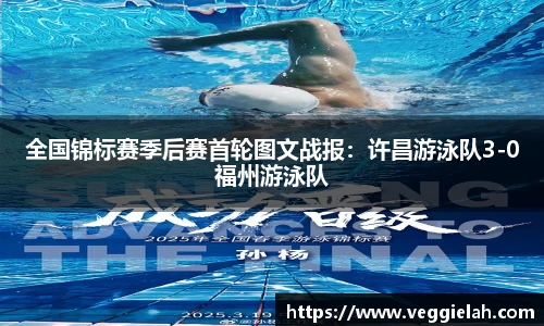 全国锦标赛季后赛首轮图文战报：许昌游泳队3-0福州游泳队