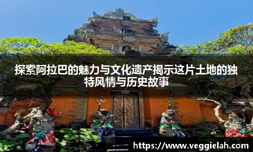 探索阿拉巴的魅力与文化遗产揭示这片土地的独特风情与历史故事