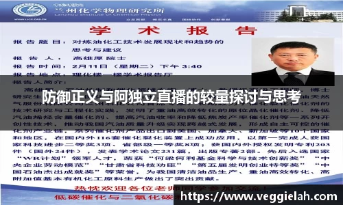 防御正义与阿独立直播的较量探讨与思考