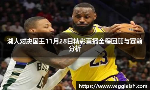 湖人对决国王11月28日精彩直播全程回顾与赛前分析