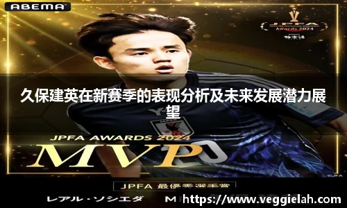 久保建英在新赛季的表现分析及未来发展潜力展望