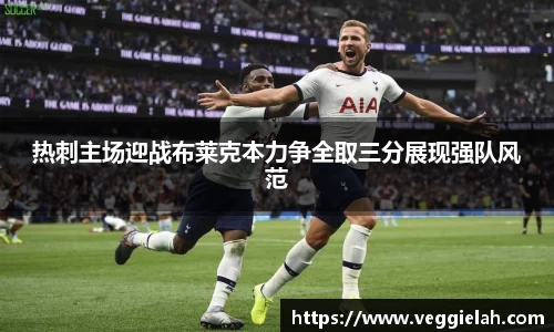 热刺主场迎战布莱克本力争全取三分展现强队风范