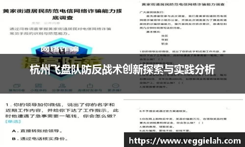 杭州飞盘队防反战术创新探索与实践分析