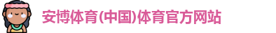 安博体育